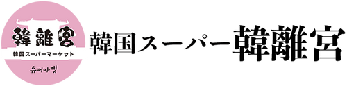 韓国スーパー【韓離宮】